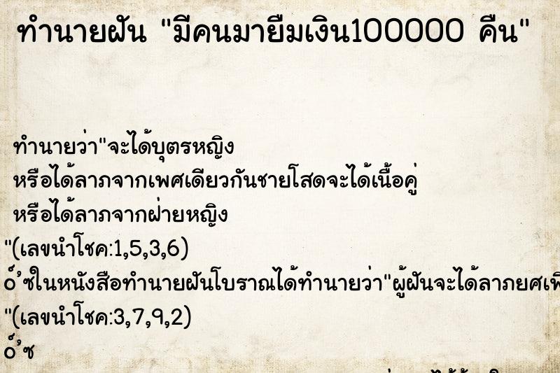 ทำนายฝันทำนายฝันมีคนมายืมเงิน100000คืน